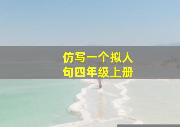 仿写一个拟人句四年级上册