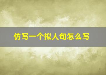 仿写一个拟人句怎么写