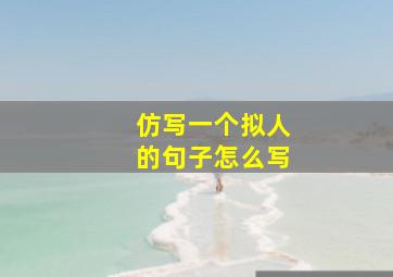 仿写一个拟人的句子怎么写