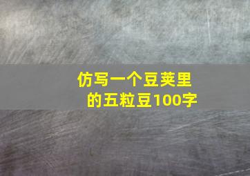 仿写一个豆荚里的五粒豆100字