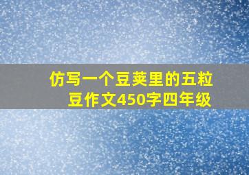 仿写一个豆荚里的五粒豆作文450字四年级