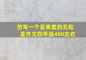 仿写一个豆荚里的五粒豆作文四年级400左右