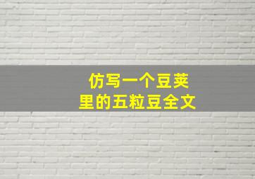 仿写一个豆荚里的五粒豆全文