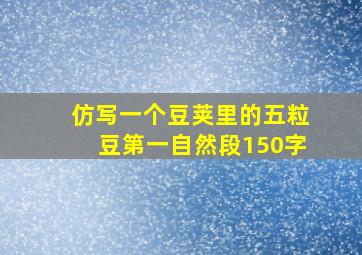 仿写一个豆荚里的五粒豆第一自然段150字