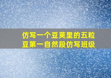 仿写一个豆荚里的五粒豆第一自然段仿写班级