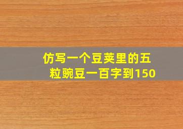 仿写一个豆荚里的五粒豌豆一百字到150