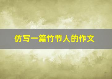 仿写一篇竹节人的作文