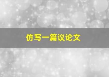 仿写一篇议论文