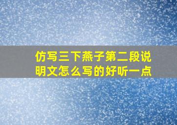 仿写三下燕子第二段说明文怎么写的好听一点