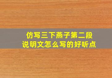 仿写三下燕子第二段说明文怎么写的好听点