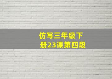 仿写三年级下册23课第四段