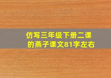 仿写三年级下册二课的燕子课文81字左右