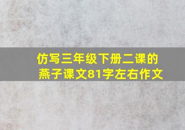 仿写三年级下册二课的燕子课文81字左右作文