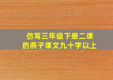 仿写三年级下册二课的燕子课文九十字以上