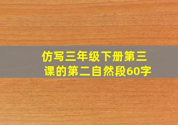 仿写三年级下册第三课的第二自然段60字