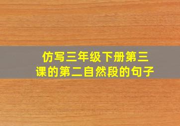 仿写三年级下册第三课的第二自然段的句子