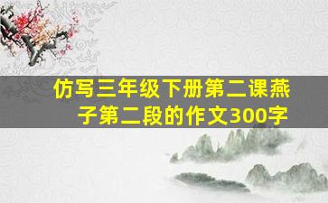 仿写三年级下册第二课燕子第二段的作文300字