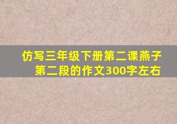 仿写三年级下册第二课燕子第二段的作文300字左右