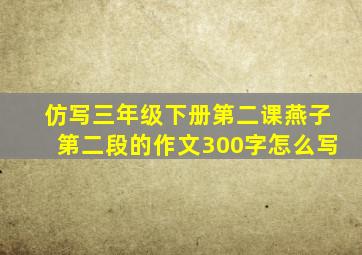 仿写三年级下册第二课燕子第二段的作文300字怎么写