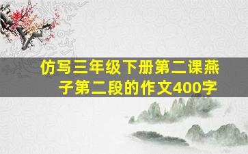 仿写三年级下册第二课燕子第二段的作文400字