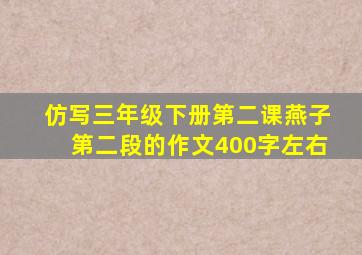 仿写三年级下册第二课燕子第二段的作文400字左右