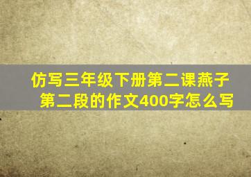 仿写三年级下册第二课燕子第二段的作文400字怎么写