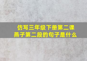 仿写三年级下册第二课燕子第二段的句子是什么