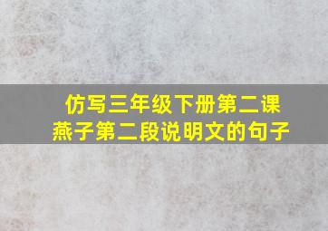 仿写三年级下册第二课燕子第二段说明文的句子