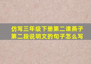 仿写三年级下册第二课燕子第二段说明文的句子怎么写