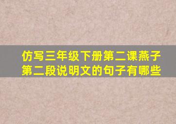 仿写三年级下册第二课燕子第二段说明文的句子有哪些