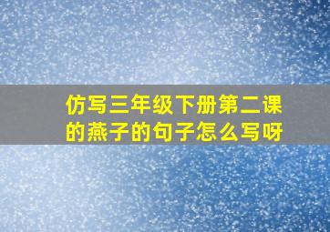 仿写三年级下册第二课的燕子的句子怎么写呀