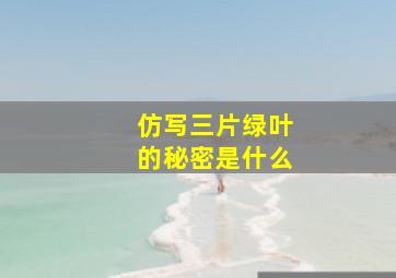 仿写三片绿叶的秘密是什么