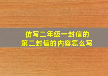 仿写二年级一封信的第二封信的内容怎么写