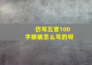 仿写五官100字眼睛怎么写的呀