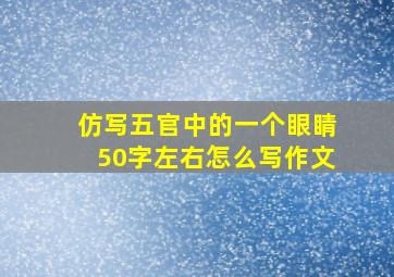 仿写五官中的一个眼睛50字左右怎么写作文