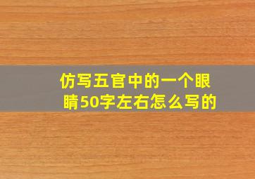 仿写五官中的一个眼睛50字左右怎么写的