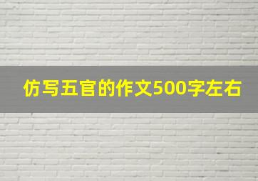 仿写五官的作文500字左右