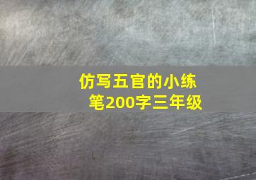 仿写五官的小练笔200字三年级