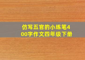 仿写五官的小练笔400字作文四年级下册