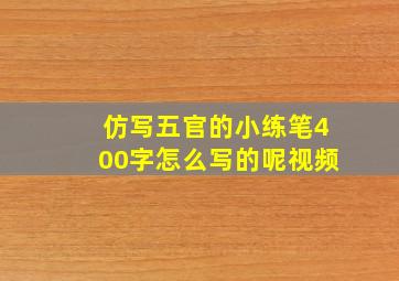 仿写五官的小练笔400字怎么写的呢视频