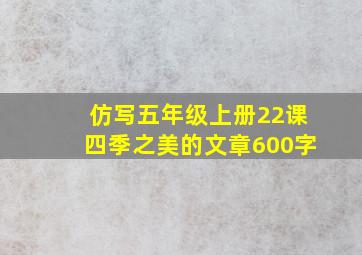 仿写五年级上册22课四季之美的文章600字