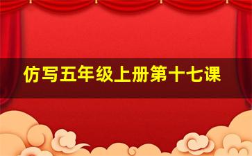 仿写五年级上册第十七课