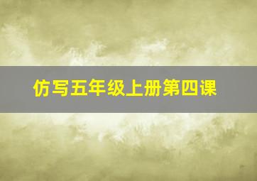 仿写五年级上册第四课