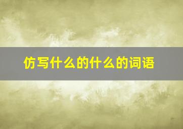 仿写什么的什么的词语