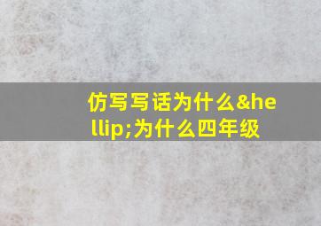 仿写写话为什么…为什么四年级