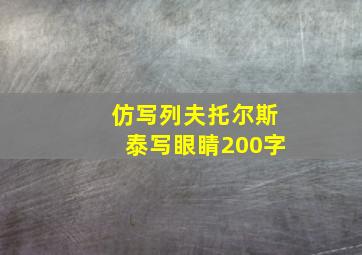 仿写列夫托尔斯泰写眼睛200字