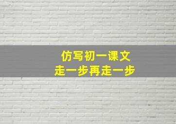 仿写初一课文走一步再走一步