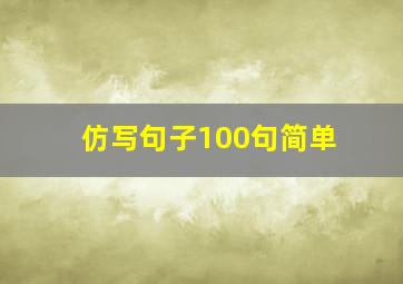 仿写句子100句简单