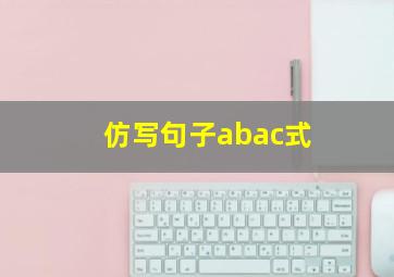 仿写句子abac式