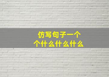 仿写句子一个个什么什么什么